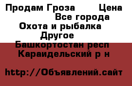 Продам Гроза 021 › Цена ­ 40 000 - Все города Охота и рыбалка » Другое   . Башкортостан респ.,Караидельский р-н